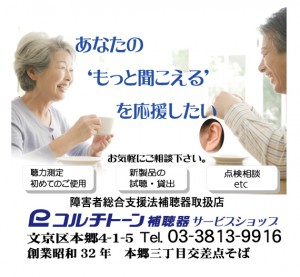 コルチトーン補聴器東京サービスショップ_相談会